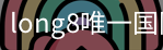 long8中国